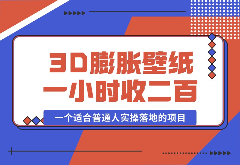 【2024.10.12】一个适合普通人实操落地的项目，卖高清3D膨胀壁纸，一小时打赏收入200+-老张项目网