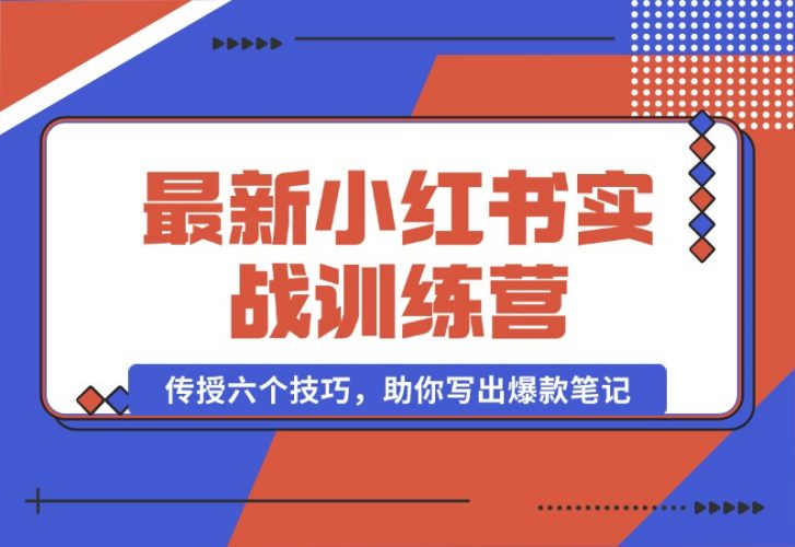 【2024.10.12】小红书实战训练营：精准定位用户，传授六个技巧，助你写出爆款笔记-老张项目网