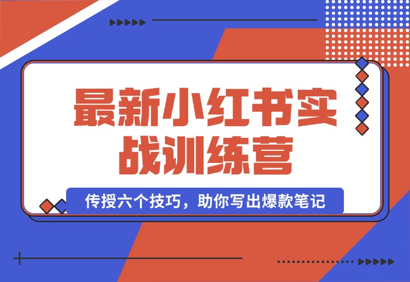 【2024.10.12】小红书实战训练营：精准定位用户，传授六个技巧，助你写出爆款笔记-老张项目网