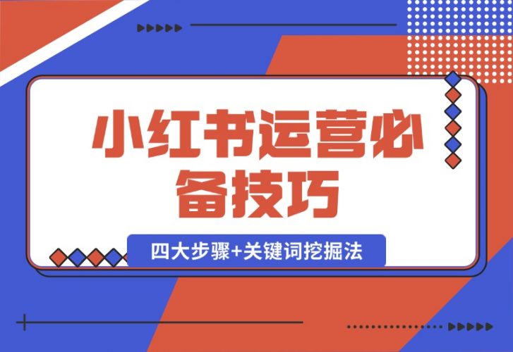 【2024.10.12】小红书运营必备技巧，种草笔记四大步骤+关键词挖掘法：迅速开爆流量-老张项目网