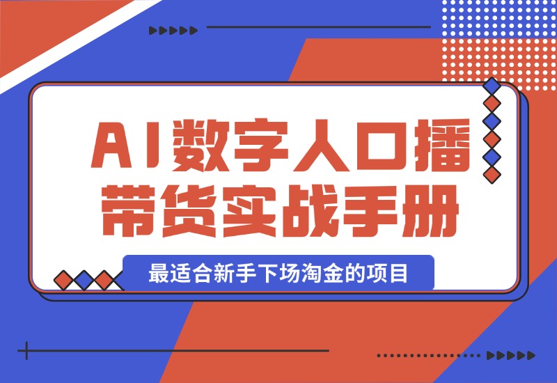 【2024.10.12】王XX AI数字人口播带货实战手册，最适合新手下场淘金的项目-老张项目网