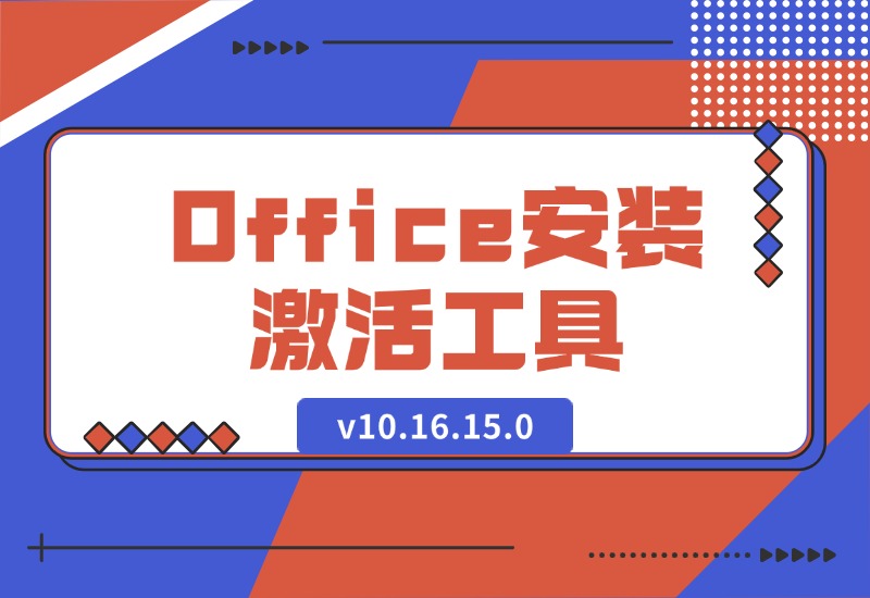 【2024.10.12】Office安装激活工具一条龙 v10.16.15.0-老张项目网