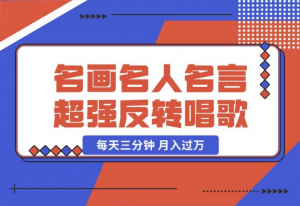 【2024.10.23】名画名人名言超强反转唱歌跳舞说话 吸睛火爆流量爆炸 每天三分钟 月入过万-老张项目网