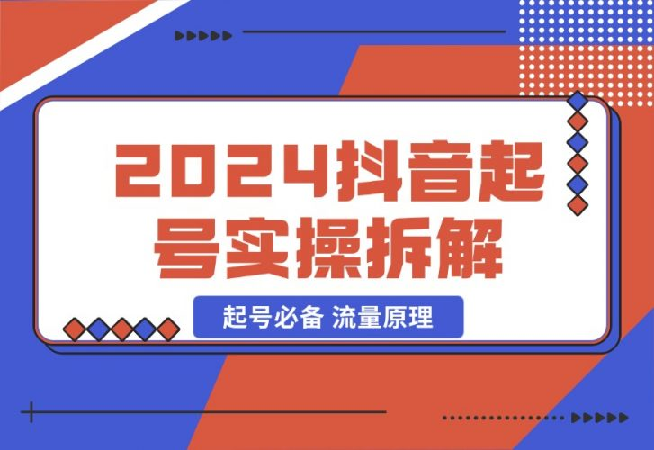 【2024.10.23】2024抖音起号实操拆解，起号必备 流量原理 获取数据 心得分享-老张项目网