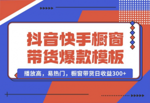 【2024.10.15】抖音/快手/视频号橱窗带货爆款模板，播放高，易热门，橱窗带货日收益300+-老张项目网