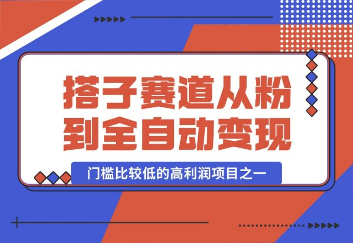 【2024.10.15】全网搭子经济赛道：从打粉到全自动变现，门槛比较低的高利润项目之一，项目从0到1跑通指南-老张项目网