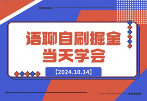 【2024.10.16】语聊自刷掘金，当天学会-老张项目网