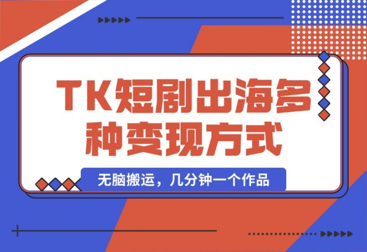 【2024.10.16】TikTok短剧出海，多变现方式，无脑搬运，几分钟一个作品-老张项目网