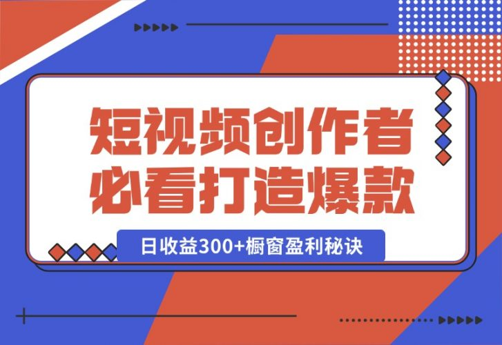 【2024.10.16】短视频创作者必看：从零开始打造爆款视频教程，日收益300+橱窗盈利秘诀-老张项目网