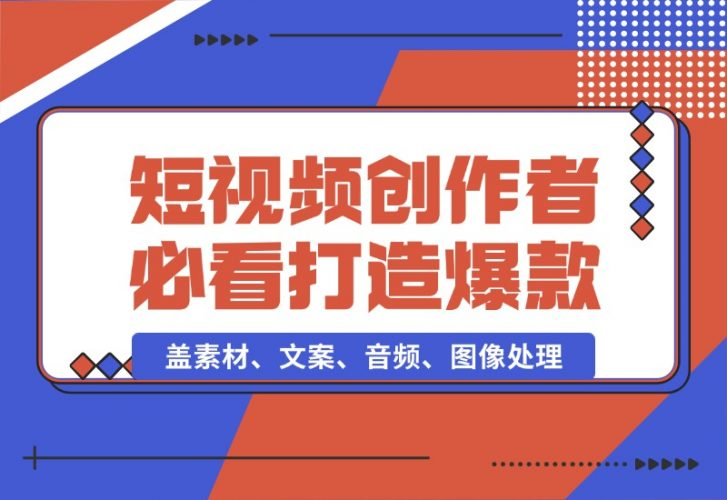 【2024.10.16】中视频计划&历史解说，博主教你赚钱，涵盖素材、文案、音频、图像处理-老张项目网