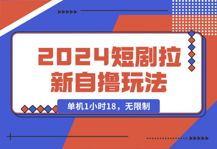 【2024.10.16】2024短剧拉新自撸玩法。单机1小时18，无限制，批量操作日入过千-老张项目网