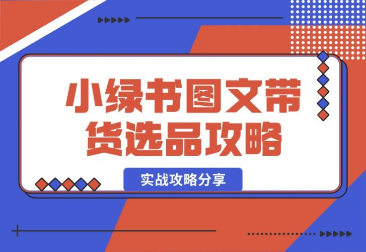 【2024.10.16】小绿书图文带货，如何选品才能脱颖而出，实战攻略分享！-老张项目网