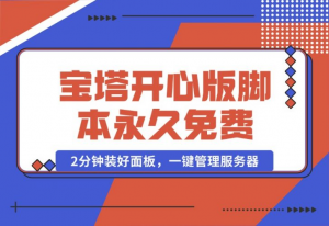 【2024.10.17】宝塔开心版8.0.2 / 宝塔面板安装脚本-永久免费版本-老张项目网