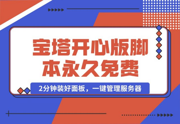 【2024.10.17】宝塔开心版8.0.2 / 宝塔面板安装脚本-永久免费版本-老张项目网