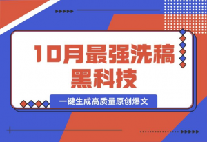 【2024.10.17】10月最强洗稿黑科技！用的人都在偷偷赚钱一键生成高质量原创爆文-老张项目网