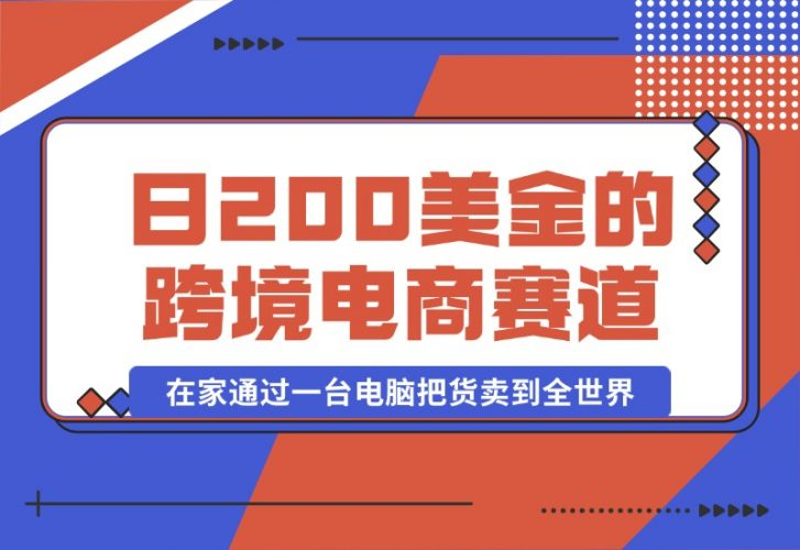 【2024.10.17】日赚200美金的跨境电商赛道，如何在家通过一台电脑把货卖到全世界！-老张项目网