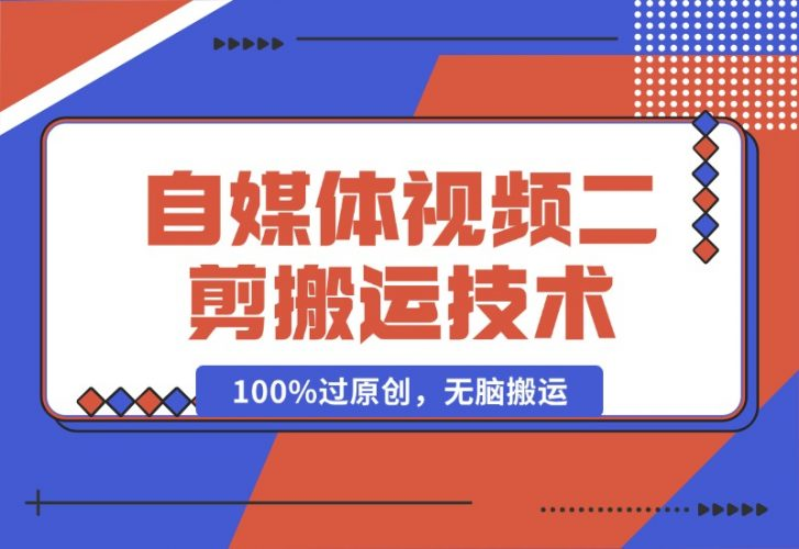 【2024.10.17】详细教你自媒体视频二剪搬运技术，自己加工100%过原创，无脑搬运-老张项目网