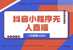 【2024.10.17】抖音小程序无人直播，一天躺赚3000+，0粉手机可搭建，不违规不限流-老张项目网