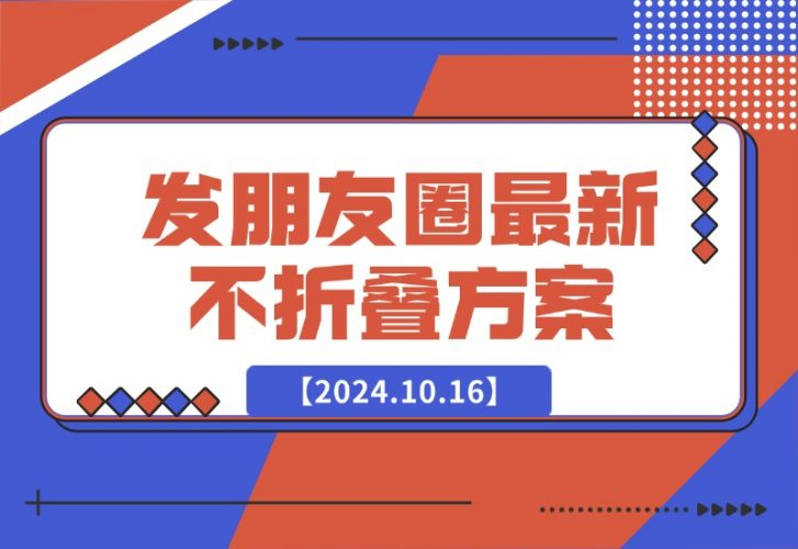 【2024.10.17】发朋友圈最新不折叠方案-老张项目网