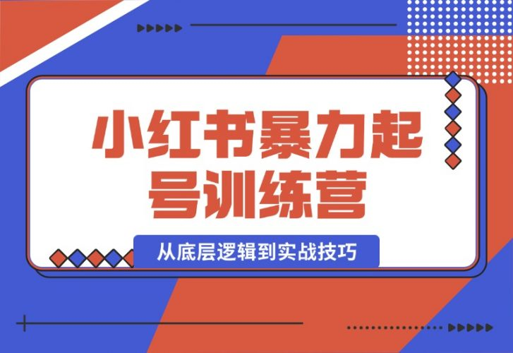 【2024.10.17】小红书暴力起号训练营，从底层逻辑到实战技巧，助你快速入门打造爆款-老张项目网