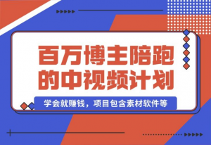 【2024.10.17】百万博主陪跑的中视频伙伴计划，号称学会就赚钱，项目包含素材软件等-老张项目网