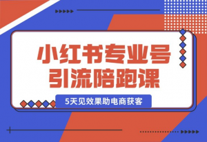 【2024.10.18】小红书专业号引流陪跑课，涵盖起号到成交，15天见效果助电商获客-老张项目网