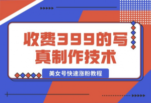 【2024.10.18】收费399的老A8写真制作技术 AI文生图制作 美女号快速涨粉教程-老张项目网