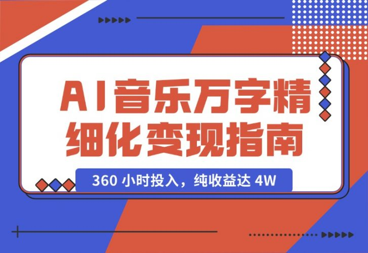 【2024.10.18】AI 音乐万字精细化变现指南：360 小时投入，纯收益达 4W-老张项目网