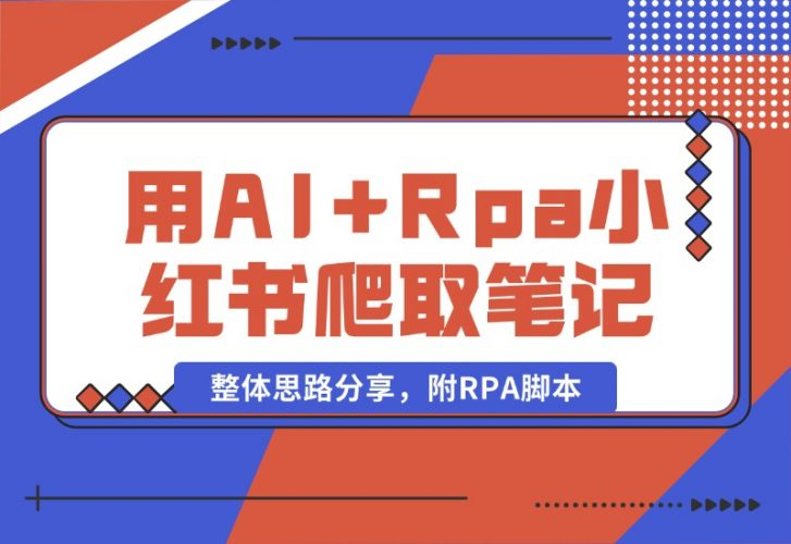 【2024.10.19】用AI+Rpa从小红书爬取笔记，自动提取内容，自动改成小绿书，并自动发布整体思路分享，附RPA脚本-老张项目网