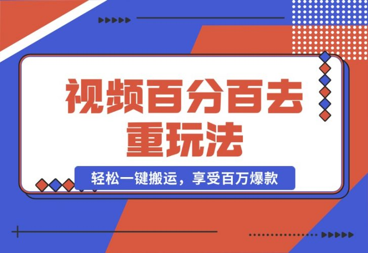 【2024.10.20】视频百分百去重玩法，轻松一键搬运，享受百万爆款，轻松过原创-老张项目网