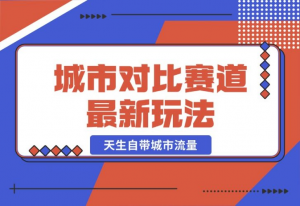 【2024.10.20】城市对比赛道最新玩法，制造对比引发共鸣，天生自带城市流量-老张项目网