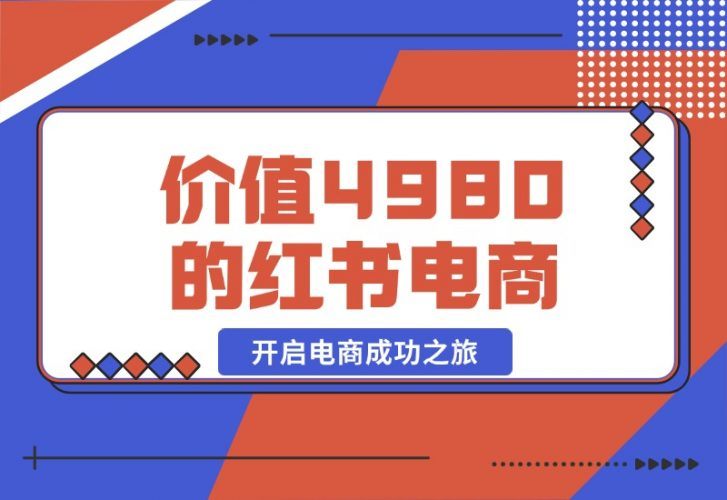 【2024.10.20】价值 4980 元的小红书 1v1 电商陪跑课程，开启电商成功之旅-老张项目网