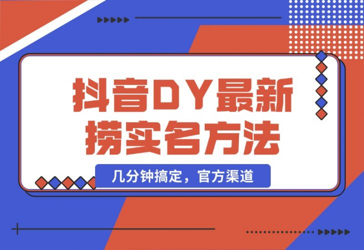 【2024.10.21】抖音DY最新捞实名方法，几分钟搞定，官方渠道-老张项目网