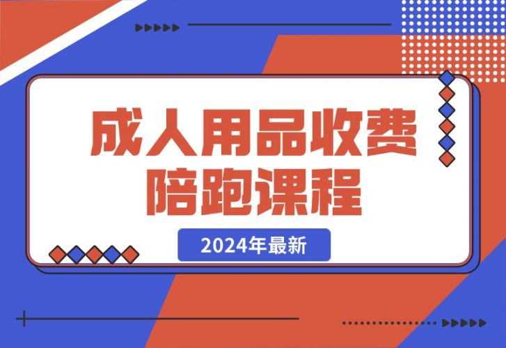 【2024.10.21】成人用品收费陪跑课程-老张项目网