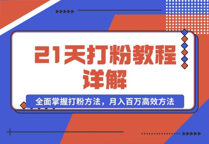 【2024.10.22】21天打粉教程详解：从逻辑到渠道，全面掌握打粉方法，月入百万高效方法-老张项目网