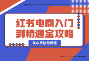 【2024.10.22】小红书电商秘籍：从入门到精通全攻略，收费4980的陪跑课程！-老张项目网