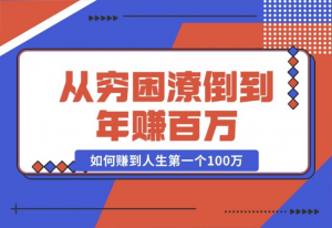 【2024.10.23】某付费文章：从穷困潦倒到年赚百万，她告诉你如何赚到人生第一个100万-老张项目网