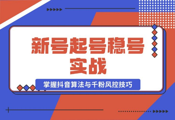 【2024.10.23】新号起号稳号实战：地摊&直播带货，掌握抖音算法与千粉风控技巧-老张项目网