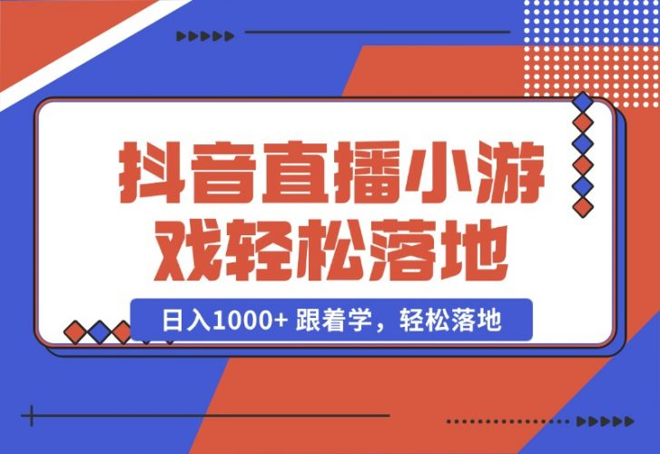 【2024.10.23】抖音直播小游戏，小白轻松日入1000+需要真人讲解，跟着学，轻松落地-老张项目网