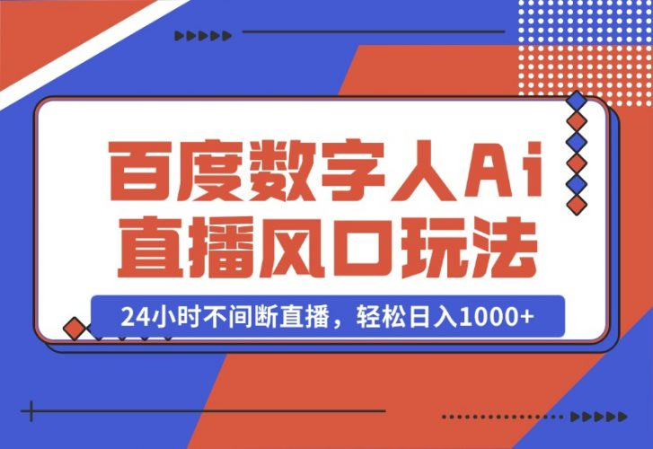 【2024.10.23】最新百度数字人Ai直播，风口玩法，24小时不间断直播，轻松日入1000+-老张项目网