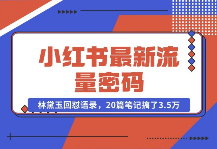 【2024.10.25】小红书最新流量密码-林黛玉回怼语录，20篇笔记搞了3.5万粉丝！-老张项目网