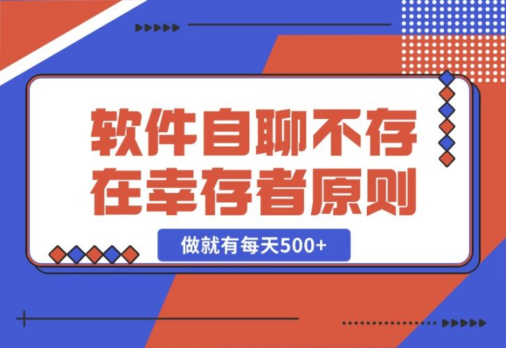 【2024.10.25】软件自聊，不存在幸存者原则，做就有每天500+-老张项目网