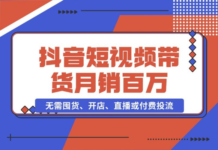 【2024.10.26】抖音短视频带货：无需囤货、开店、直播或付费投流，月销十万百万 佣金丰厚-老张项目网