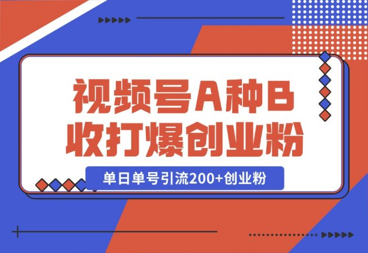 【2024.10.26】视频号“A种B收”打爆创业粉，一套视频模板打通自热流，单日单号引流200+创业粉-老张项目网