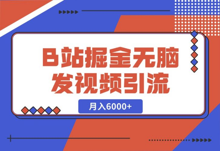 【2024.10.27】B站掘金项目，无脑发视频涨粉引流，月入6000+-老张项目网