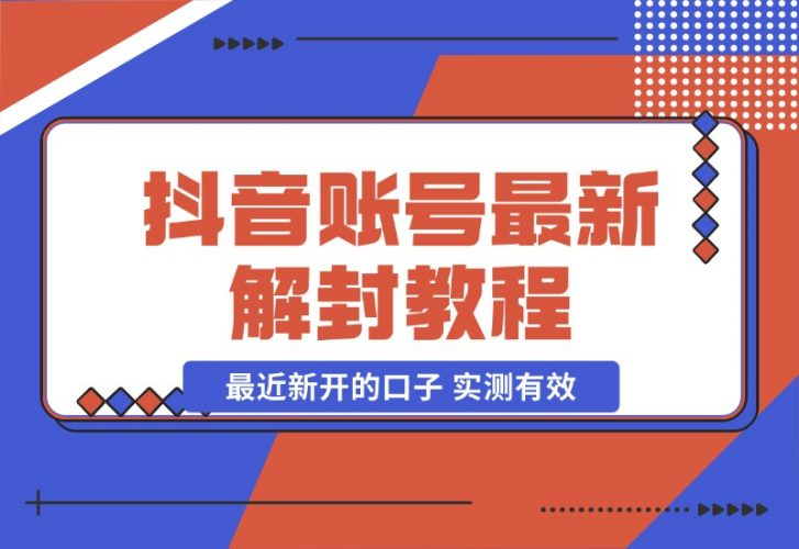 【2024.10.28】抖音账号解封教程，最近新开的口子 实测有效-老张项目网