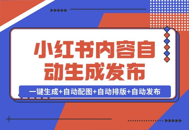 【2024.10.28】AI+Rpa小红书笔记爬取与多平台内容自动生成发布-老张项目网