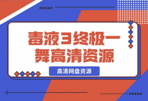 【2024.10.28】毒液3终极一舞高清网盘资源-老张项目网