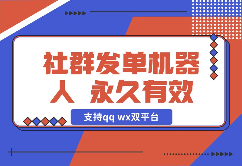 【2024.10.29】社群发单机器人，永久有效，支持qq wx双平台，需自备电脑挂机 百分之九十六功能免费-老张项目网