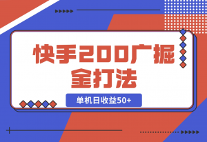 【2024.10.30】快手200广掘金打法，小白养机轻松上手，单机日收益50+-老张项目网